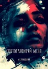 Меланколия - Сфотографируй меня