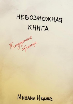 Иванов Михаил - Невозможная книга. Пропущенная страница