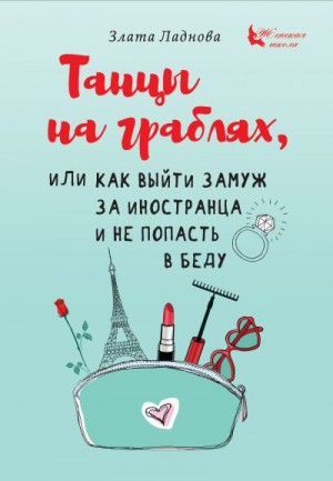 Ладнова Злата - Танцы на граблях, или Как выйти замуж за иностранца и не попасть в беду