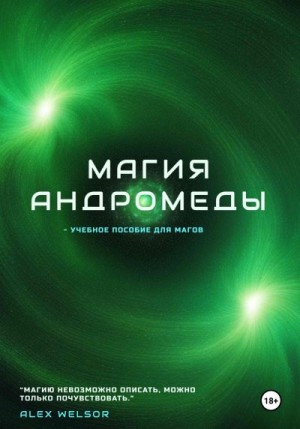 Welsor Alex - Магия Андромеды