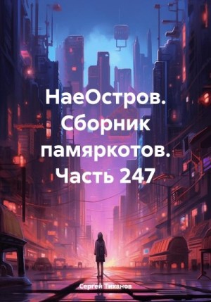 Тиханов Сергей - НаеОстров. Сборник памяркотов. Часть 247