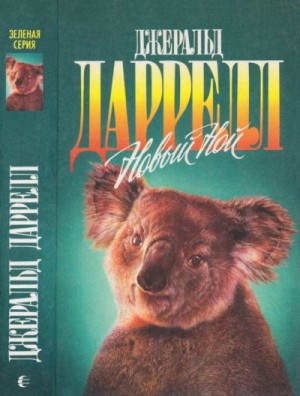 Даррелл Джеральд, Даррелл Джеки - Новый Ной. Звери в моей постели