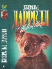 Новый Ной. Звери в моей постели