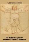 Савченко Петр - В бой идут одни толстяки