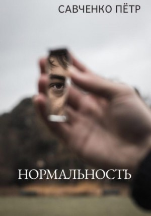 Савченко Петр - Нормальность