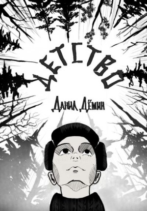 Дёмин Данил - Детство
