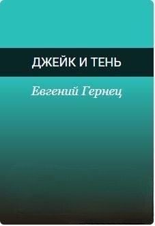 Гернец Евгений - Джейк и Тень