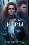 Князева Ольга - Волчьи игры