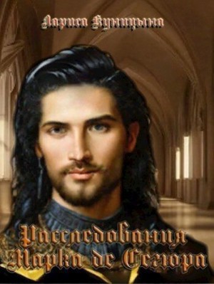 cкачать книгу Лариса Куницына Дело об убийстве маркиза де Лианкура