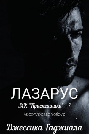 Гаджиала Джессика - Лазарус