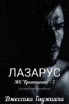 Гаджиала Джессика - Лазарус