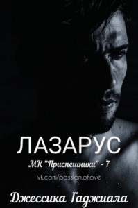Лазарус
