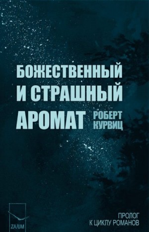 Курвиц Роберт - Божественный и страшный аромат