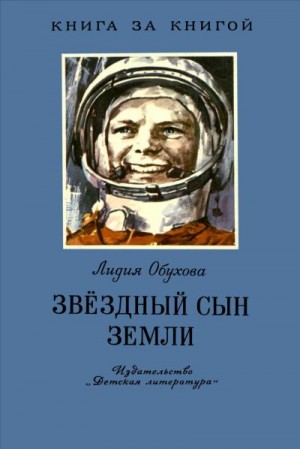 Обухова Лидия - Звёздный сын Земли