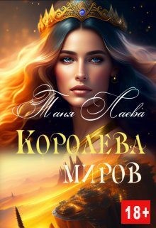 Лаева Таня - Королева миров