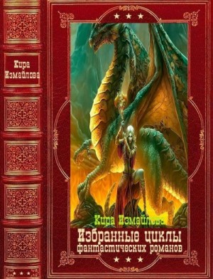 Измайлова Кира - Избранные циклы фантастических романов. Компляция.Книги 1-22