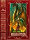 Измайлова Кира - Избранные циклы фантастических романов. Компляция.Книги 1-22