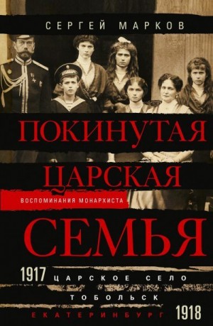 фэнтези Сборник - Покинутая царская семья. Царское Село – Тобольск – Екатеринбург. 1917—1918