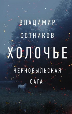 Сотников Владимир - Холочье. Чернобыльская сага