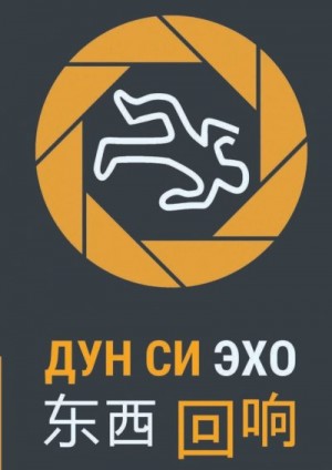 Си Дун - Эхо