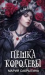 Сакрытина Мария - Пешка королевы [Цвет магии - чёрный. Книга 2]