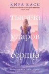 Касс Кира - Тысяча ударов сердца