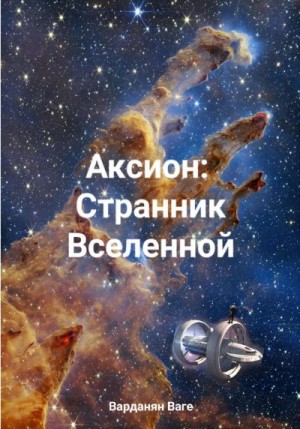 Варданян Ваге - Аксион: Странник Вселенной