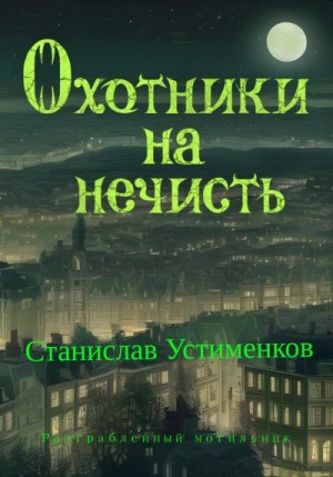 Устименков Станислав - Охотники на нечисть. Разграбленный могильник