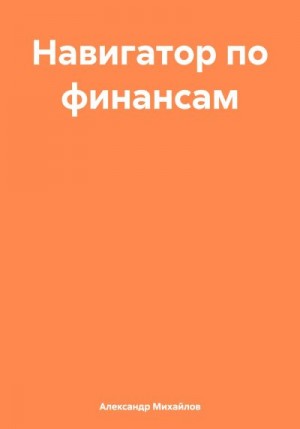 Михайлов Александр Григорьевич - Навигатор по финансам