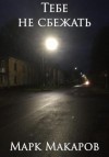 Макаров Марк - Тебе не сбежать
