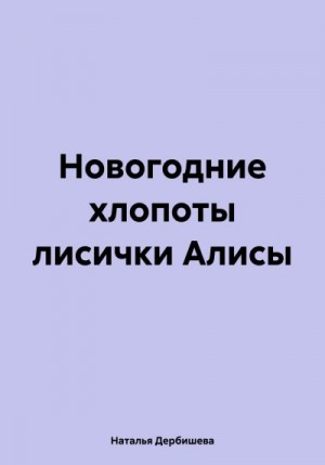 Дербишева Наталья - Новогодние хлопоты лисички Алисы