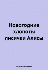 Новогодние хлопоты лисички Алисы