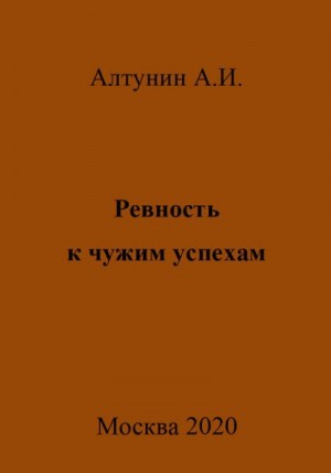 Алтунин Александр Иванович - Ревность к чужим успехам
