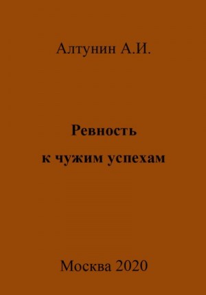 Алтунин Александр Иванович - Ревность к чужим успехам