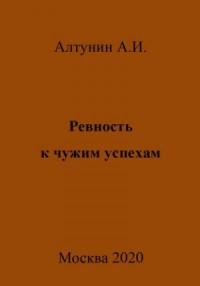 Ревность к чужим успехам