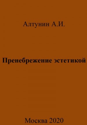 Алтунин Александр Иванович - Пренебрежение эстетикой