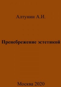 Пренебрежение эстетикой