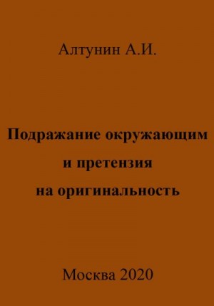 Алтунин Александр Иванович - Подражание окружающим и претензия на оригинальность