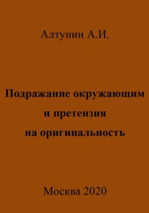 Алтунин Александр Иванович - Подражание окружающим и претензия на оригинальность