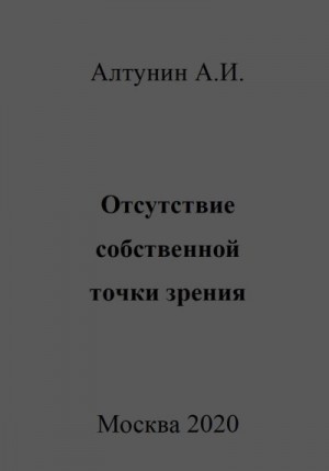 Алтунин Александр Иванович - Отсутствие собственной точки зрения