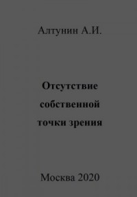 Отсутствие собственной точки зрения