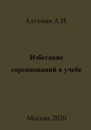 Алтунин Александр Иванович - Избегание соревнований в учебе