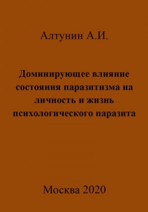 Алтунин Александр Иванович - Доминирующее влияние состояния паразитизма на личность и жизнь психологического паразита