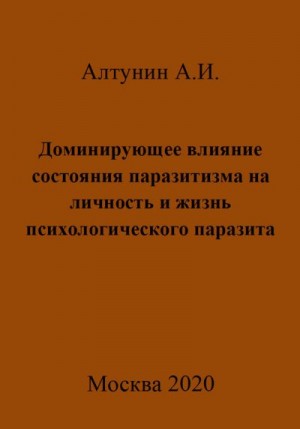 Алтунин Александр Иванович - Доминирующее влияние состояния паразитизма на личность и жизнь психологического паразита