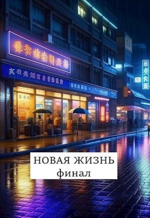 Абанов Виталий - Новая жизнь. Финал