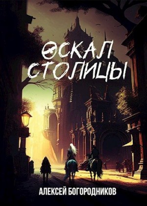 Богородников Алексей - Оскал столицы