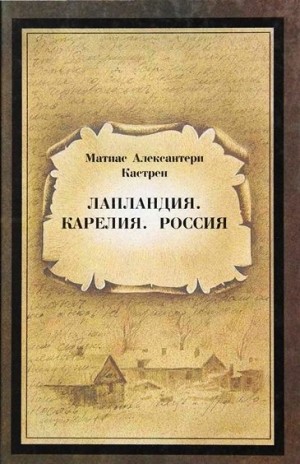 Кастрен Матиас - Лапландия. Карелия. Россия