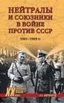 Широкорад Александр - Нейтралы и союзники в войне против СССР. 1941–1945 гг.