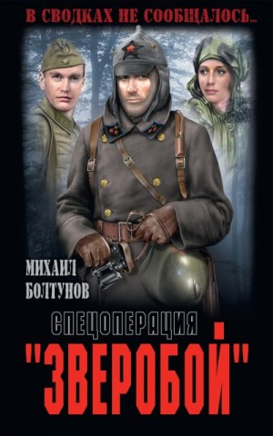 Болтунов Михаил - Спецоперация «Зверобой»