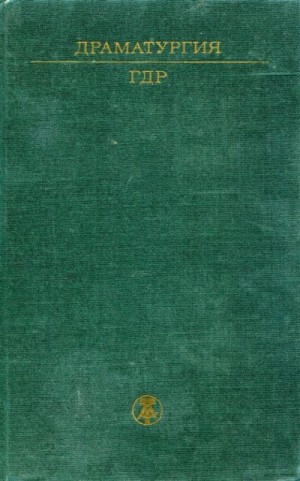 Хакс Петер, Мюллер Хайнер, Хаммель Клаус, Вольф Фридрих, Байерль Хельмут, Калау Хайнц, Матуше Альфред, Рюккер Гюнтер, Грациг Пауль, Керндль Райнер - Драматургия ГДР